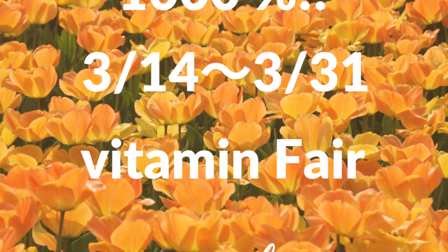 vitamin fair　3/14～3/31