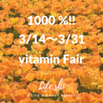 vitamin fair　3/14～3/31